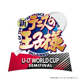 新网球王子U-17WORLDCUPSEMIFINAL