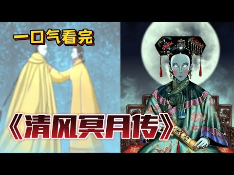 清风冥月传(全集)